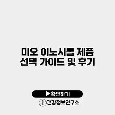 미오 이노시톨 제품 선택 가이드 및 후기