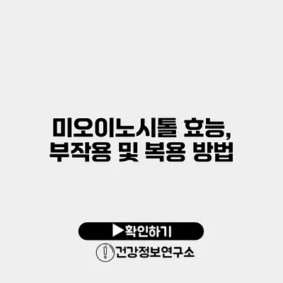 미오이노시톨 효능, 부작용 및 복용 방법