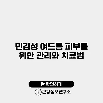 민감성 여드름 피부를 위한 관리와 치료법