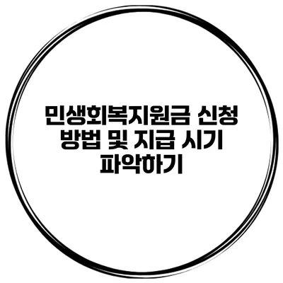 민생회복지원금 신청 방법 및 지급 시기 파악하기