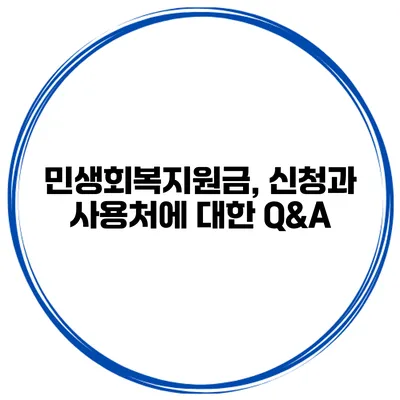 민생회복지원금, 신청과 사용처에 대한 Q&A