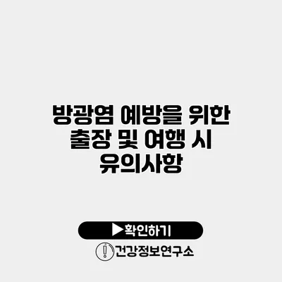 방광염 예방을 위한 출장 및 여행 시 유의사항