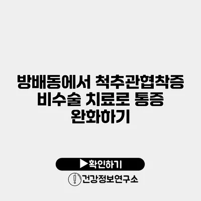 방배동에서 척추관협착증 비수술 치료로 통증 완화하기