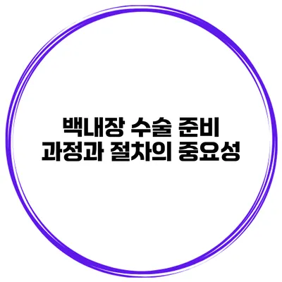 백내장 수술 준비 과정과 절차의 중요성
