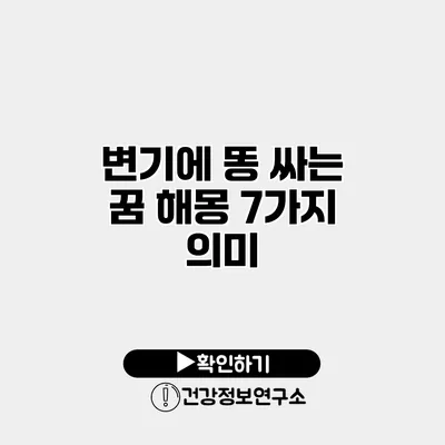 변기에 똥 싸는 꿈 해몽 7가지 의미