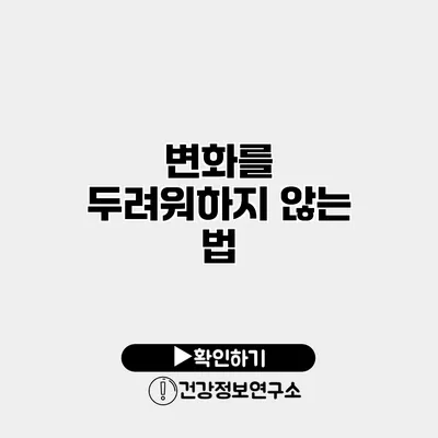변화를 두려워하지 않는 법