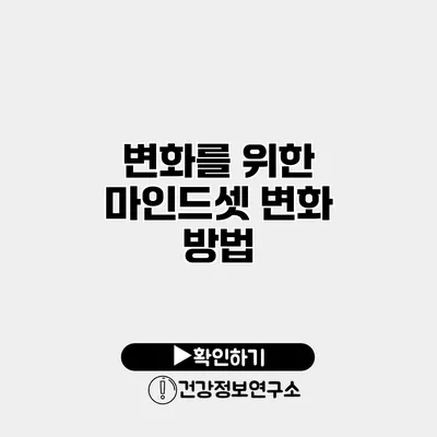 변화를 위한 마인드셋 변화 방법