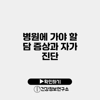 병원에 가야 할 담 증상과 자가 진단