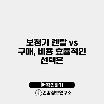 보청기 렌탈 vs 구매, 비용 효율적인 선택은?