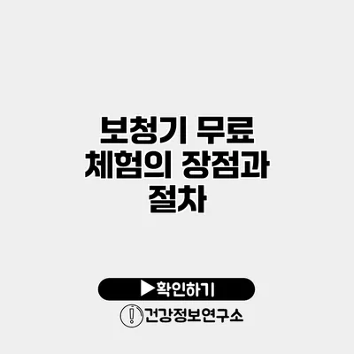보청기 무료 체험의 장점과 절차