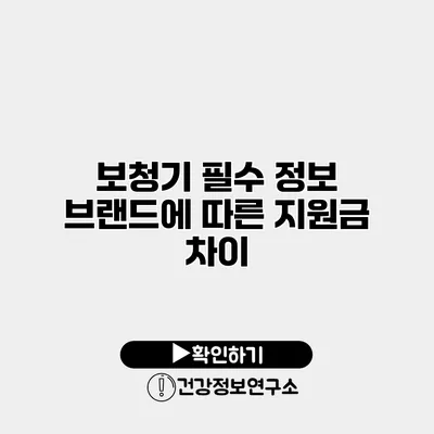 보청기 필수 정보 브랜드에 따른 지원금 차이