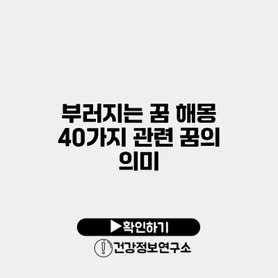 부러지는 꿈 해몽 40가지 관련 꿈의 의미