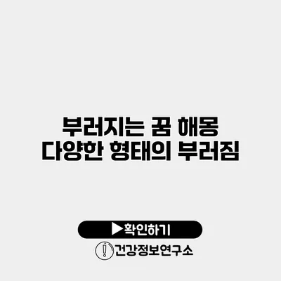 부러지는 꿈 해몽 다양한 형태의 부러짐