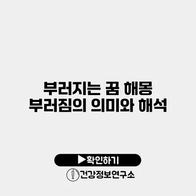 부러지는 꿈 해몽 부러짐의 의미와 해석