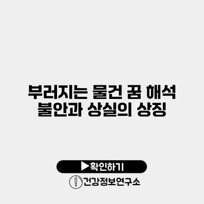 부러지는 물건 꿈 해석 불안과 상실의 상징