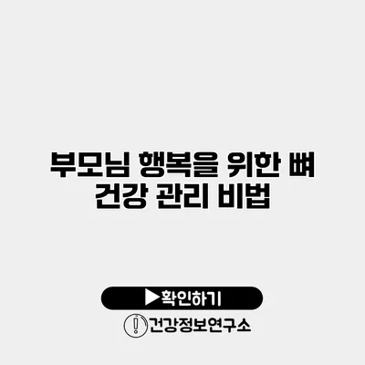 부모님 행복을 위한 뼈 건강 관리 비법