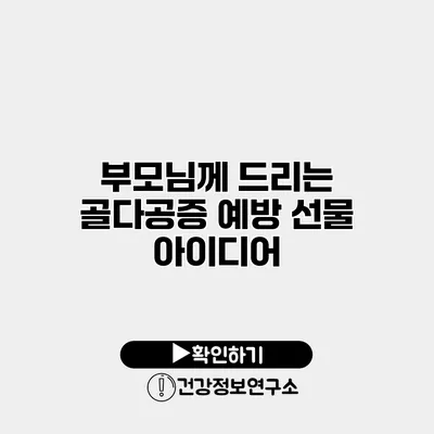 부모님께 드리는 골다공증 예방 선물 아이디어