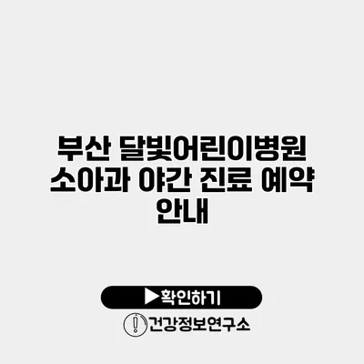 부산 달빛어린이병원 소아과 야간 진료 예약 안내