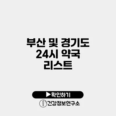 부산 및 경기도 24시 약국 리스트