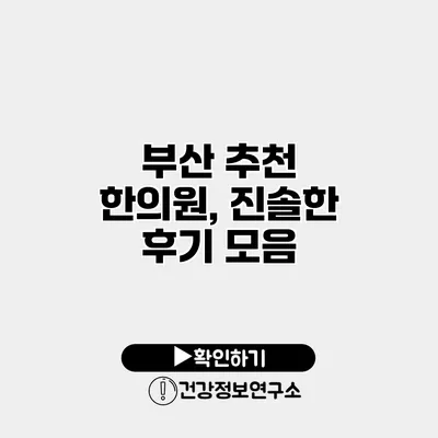 부산 추천 한의원, 진솔한 후기 모음