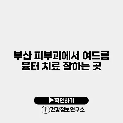 부산 피부과에서 여드름 흉터 치료 잘하는 곳