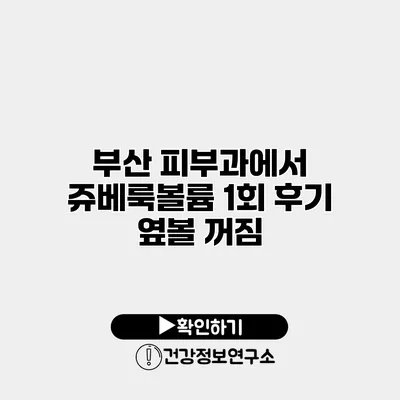 부산 피부과에서 쥬베룩볼륨 1회 후기 옆볼 꺼짐