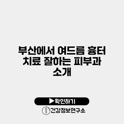 부산에서 여드름 흉터 치료 잘하는 피부과 소개