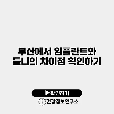 부산에서 임플란트와 틀니의 차이점 확인하기