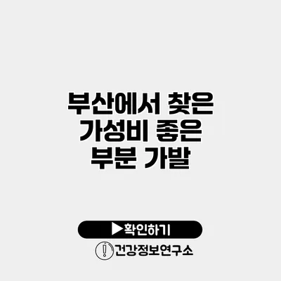 부산에서 찾은 가성비 좋은 부분 가발