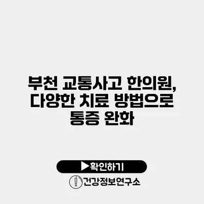 부천 교통사고 한의원, 다양한 치료 방법으로 통증 완화