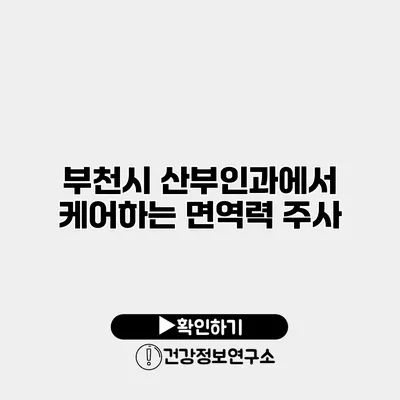 부천시 산부인과에서 케어하는 면역력 주사