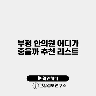 부평 한의원 어디가 좋을까? 추천 리스트