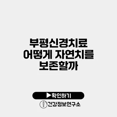 부평신경치료 어떻게 자연치를 보존할까?