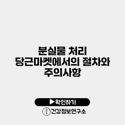 분실물 처리 당근마켓에서의 절차와 주의사항