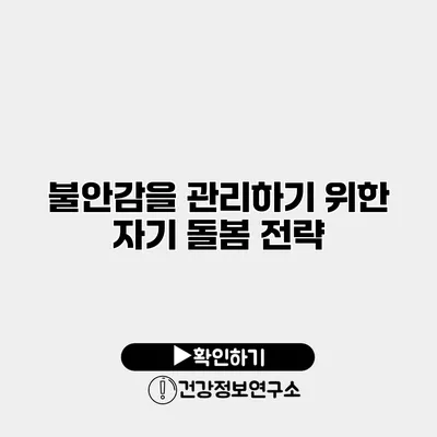 불안감을 관리하기 위한 자기 돌봄 전략