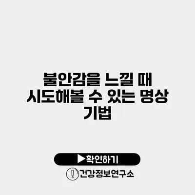불안감을 느낄 때 시도해볼 수 있는 명상 기법