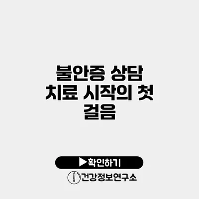 불안증 상담 치료 시작의 첫 걸음