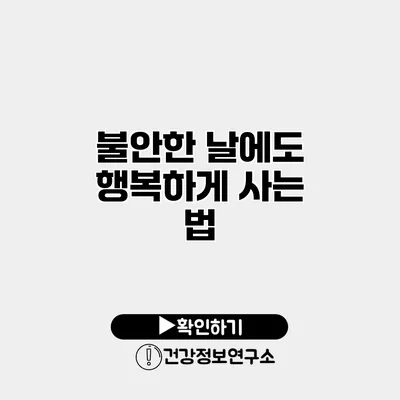 불안한 날에도 행복하게 사는 법