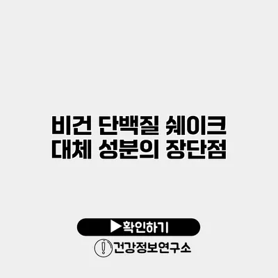 비건 단백질 쉐이크 대체 성분의 장단점