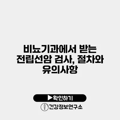비뇨기과에서 받는 전립선암 검사, 절차와 유의사항