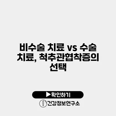 비수술 치료 vs 수술 치료, 척추관협착증의 선택