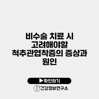 비수술 치료 시 고려해야할 척추관협착증의 증상과 원인