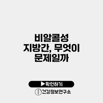 비알콜성 지방간, 무엇이 문제일까?