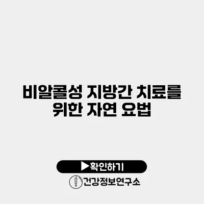 비알콜성 지방간 치료를 위한 자연 요법