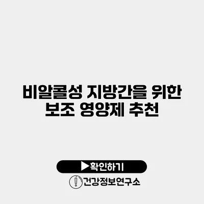 비알콜성 지방간을 위한 보조 영양제 추천
