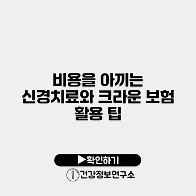 비용을 아끼는 신경치료와 크라운 보험 활용 팁
