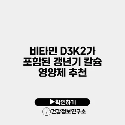 비타민 D3K2가 포함된 갱년기 칼슘 영양제 추천