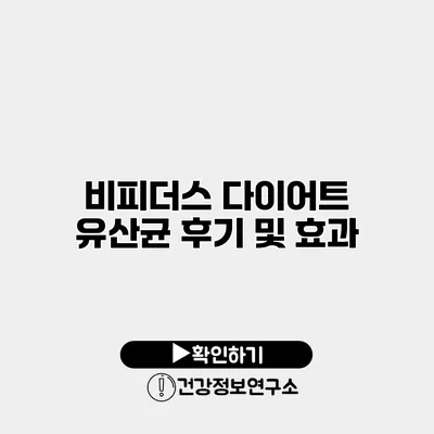 비피더스 다이어트 유산균 후기 및 효과