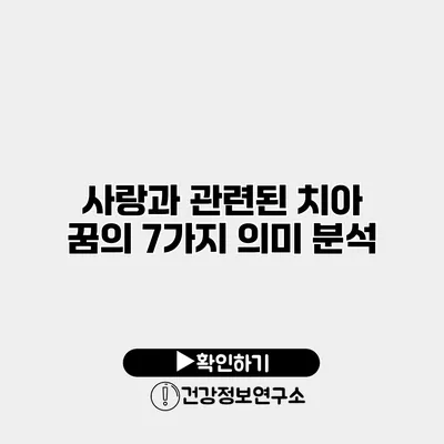 사랑과 관련된 치아 꿈의 7가지 의미 분석