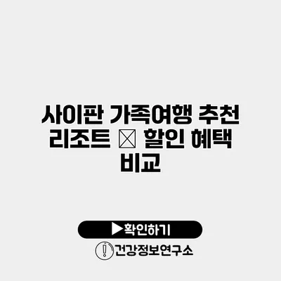 사이판 가족여행 추천 리조트 – 할인 혜택 비교